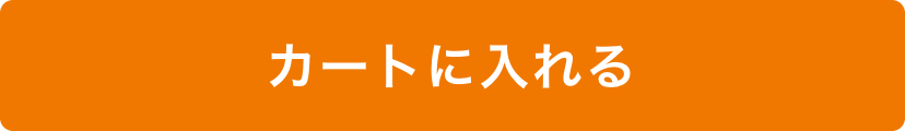 カートに入れる