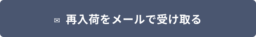 再入荷お知らせ
