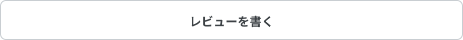 レビューを書く