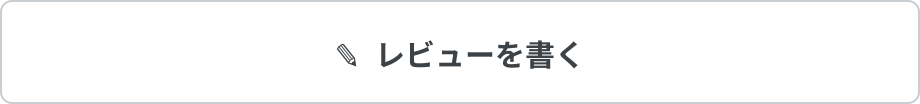 レビューを書く