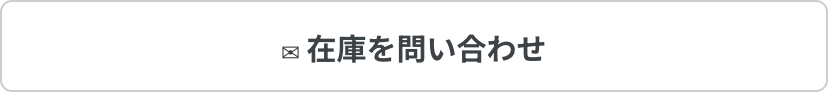 商品についてのお問い合わせ