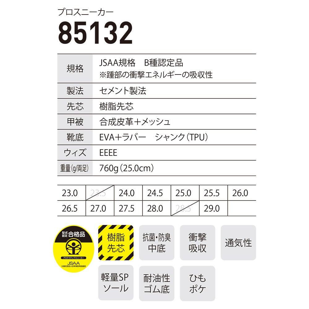 安全靴 ジーベック XEBEC 85132 プロスニーカー 先芯あり JSAA規格