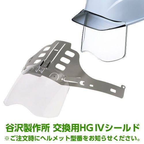 谷沢製作所 タニザワ 交換用HGIVシールド(J型ガイドシート付) ※ご注文