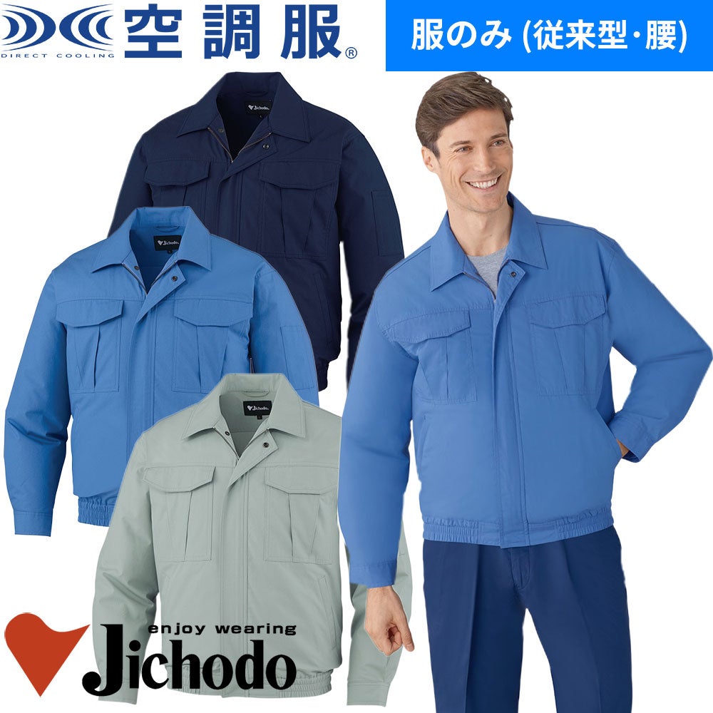 自重堂 空調服長袖ブルゾン 87020【まもる君】