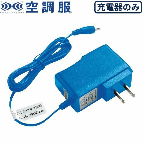 空調服 バッテリー用急速充電ACアダプター【まもる君】