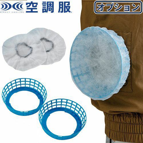 空調服 ファン用 保護フィルターセット FSBSET2【まもる君】