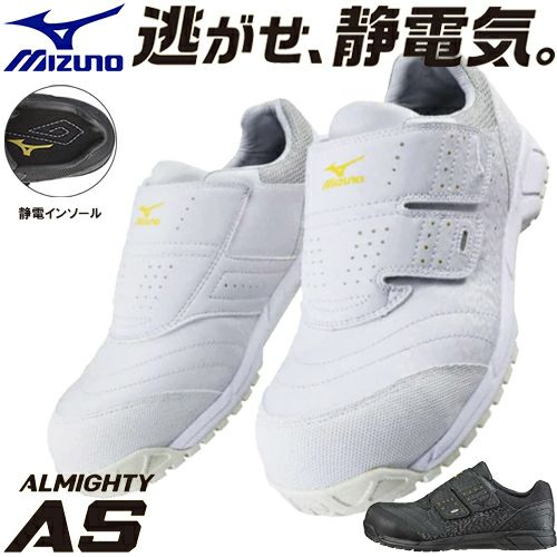 ミズノ 安全靴 オールマイティ AS 逃がせ、静電気。体にたまった静電気