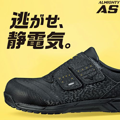 ミズノ オールマイティ 静電気帯電防止タイプ C1GA1811【まもる君】