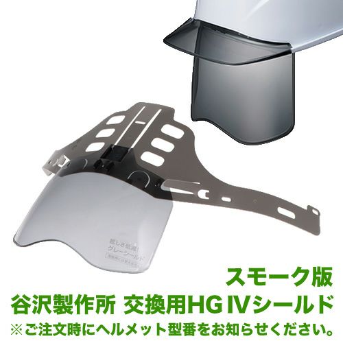 谷沢製作所 タニザワ 交換用HGIVGRスモークシールド(J型ガイドシート付