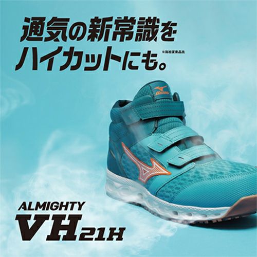 ミズノ ALMIGHTY VH21H オールマイティ VH21H 安全靴【まもる君】