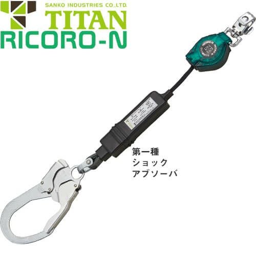 安全帯 タイタン TITAN サンコー Ribra リブラ 2丁掛け 巻取式