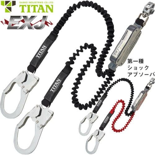 安全帯 タイタン TITAN サンコー EXJ 2丁掛け 伸縮ストラップ式