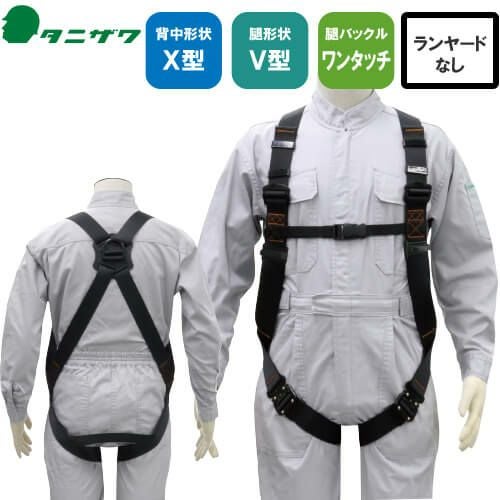 安全帯 フルハーネス 新規格 墜落制止用器具 タニザワ 谷沢製作所 UXV