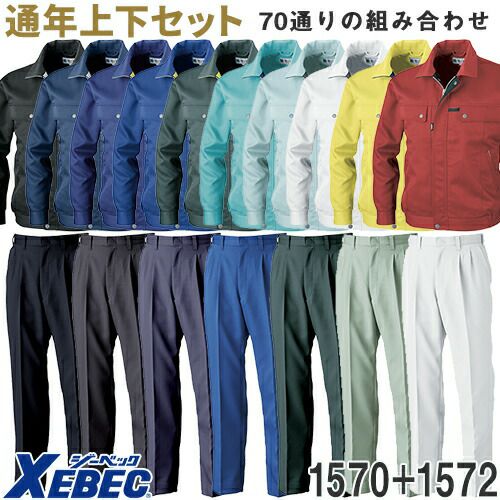 作業服 上下セット ジーベック 1570シリーズ 作業着 上下セット(1570