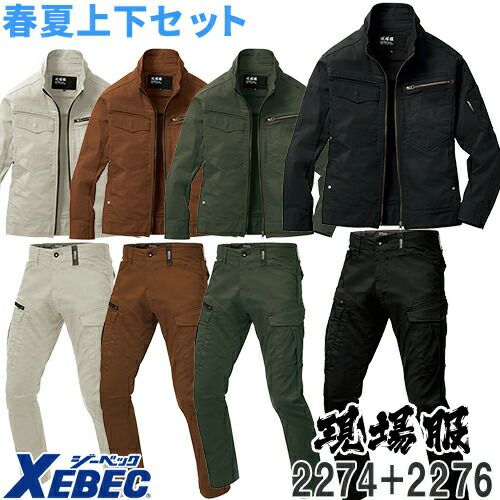 作業着 上下セット ストレッチ ジーベック 2274シリーズ （2274 長袖