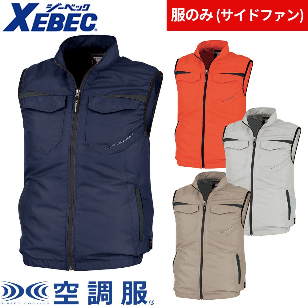 ジーベック 空調服 ベスト XE98011【まもる君】