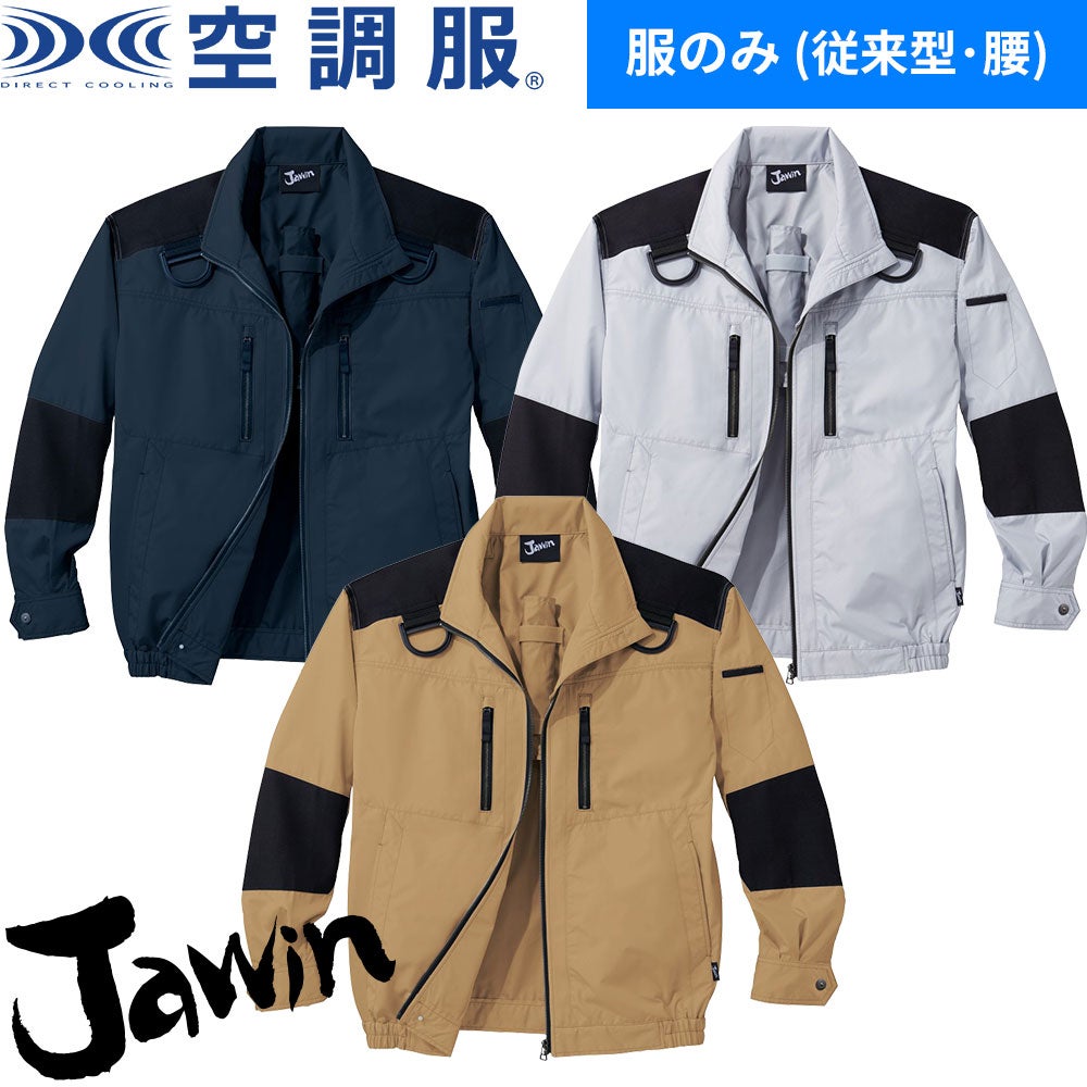 自重堂 Jawin フルハーネス対応 54080 空調服 撥水【まもる君】