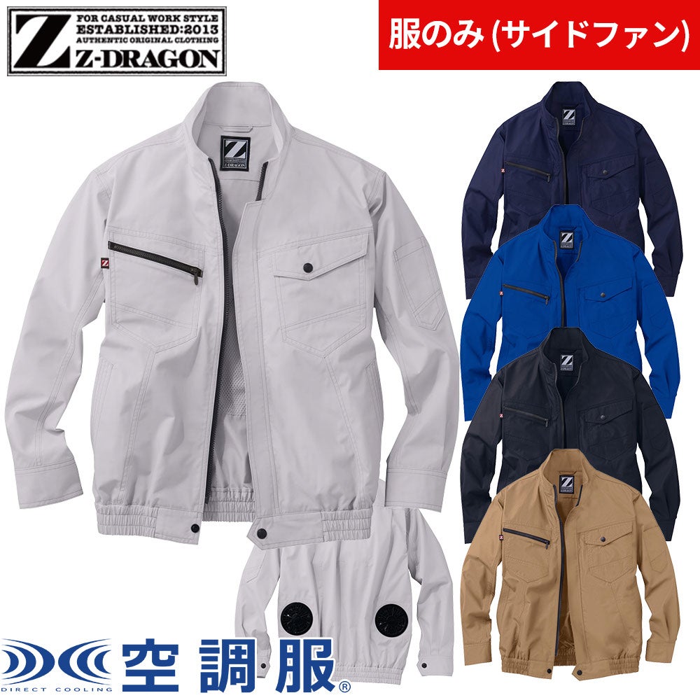 空調服 長袖ブルゾン Z-DRAGON 服のみ 74020 作業着 作業服 春夏