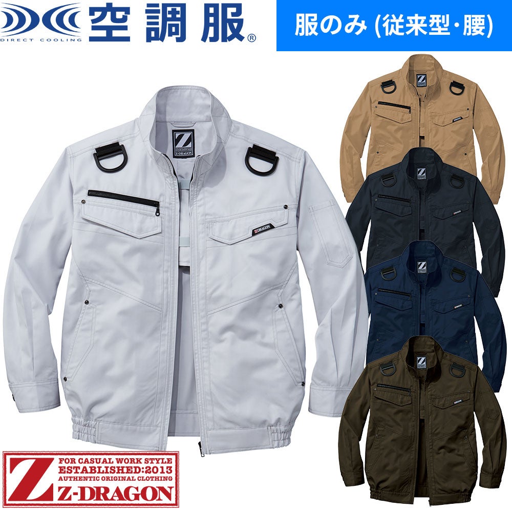 空調服 自重堂 Z-DRAGON フルハーネス対応 空調服 長袖ブルゾン服のみ
