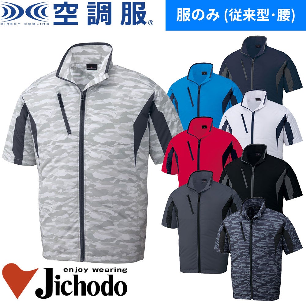 自重堂 空調服半袖ジャケット 87070 撥水【まもる君】