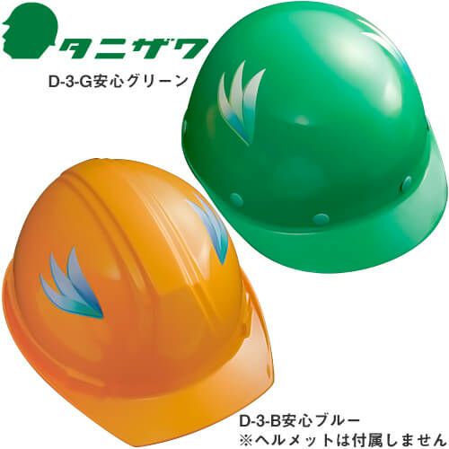 谷沢製作所 デザインステッカー D-3 左右2枚セット【まもる君】