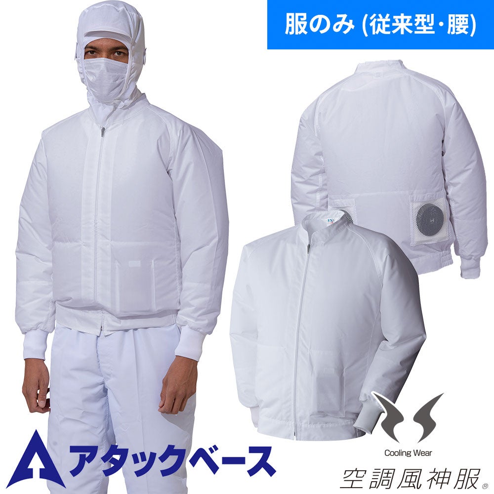 KAZE MT3000 白 空調服 アタックベース 空調風神服 白衣ブルゾン 003 空調服【まもる君】