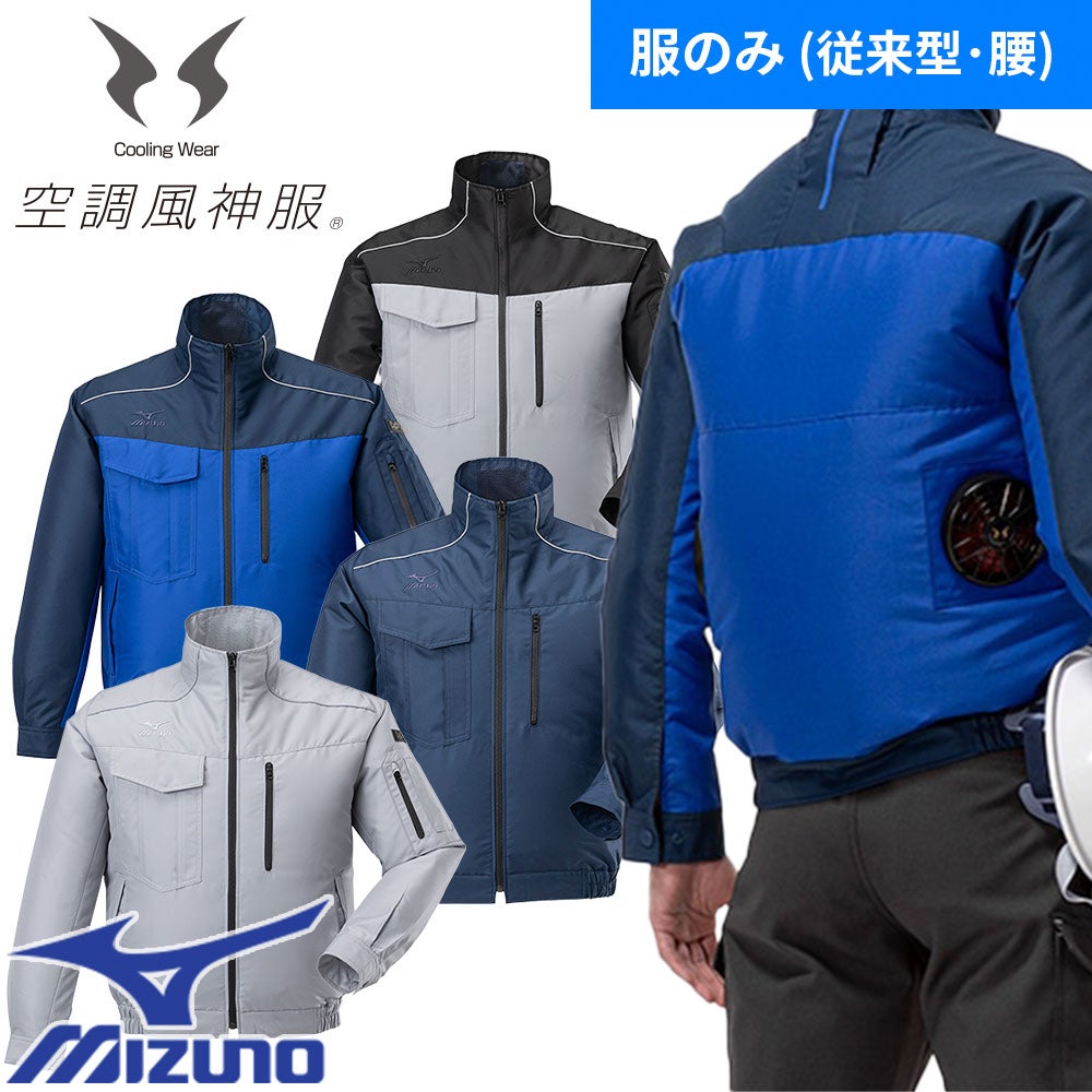 ミズノ MIZUNO エアリージャケット TOUGH 服のみ F2JP9190 作業着 作業
