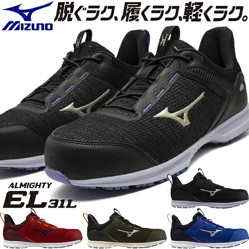 安全靴 ミズノ MIZUNO オールマイティ EL31L 新作 2025年 ゴム紐