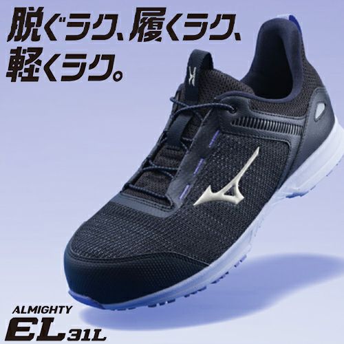 ミズノ オールマイティ EL 31L 安全靴 ゴム紐スニーカー【まもる君】