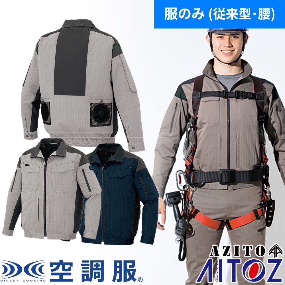 フルハーネス アイトス 空調服 長袖 レビューを書く - 空調服 AITOZ