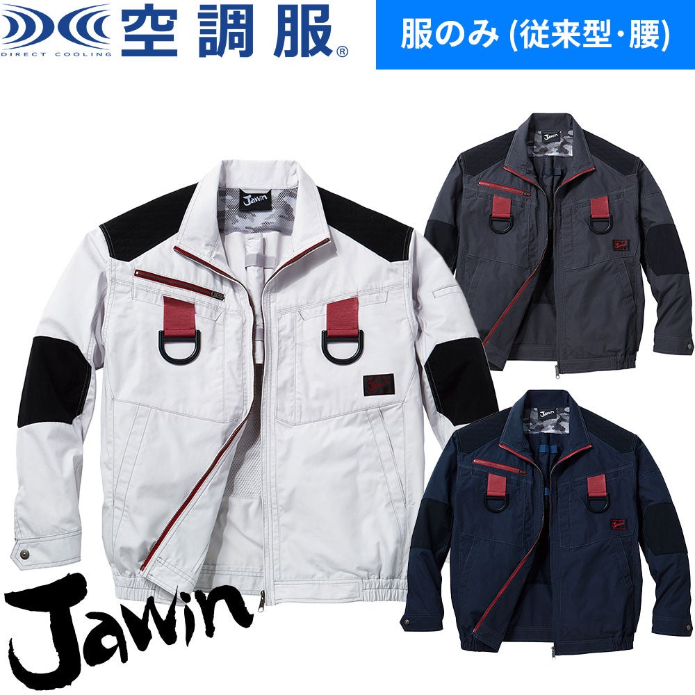自重堂 Jawin 空調服 服のみ 涼しい 熱中症対策 空調服長袖ブルゾン