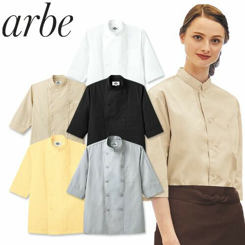 制服 ユニフォーム シェフ チトセ アルベ arbe ダブル 七分袖コック