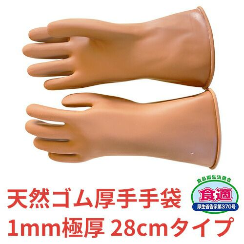 天然ゴム手袋 オカモト ゴム手ストロング 28cm 1010 ゴム手袋 裏毛なし