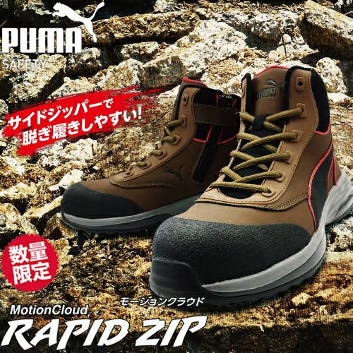 PUMA ラピッドジップ MotionCloud RAPID ZIP 安全靴【まもる君】