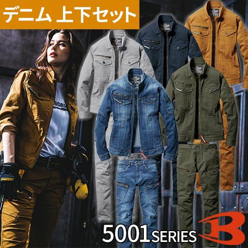 バートル 作業着 デニム 上下セット BURTLE 秋冬 ジャケット5001 +