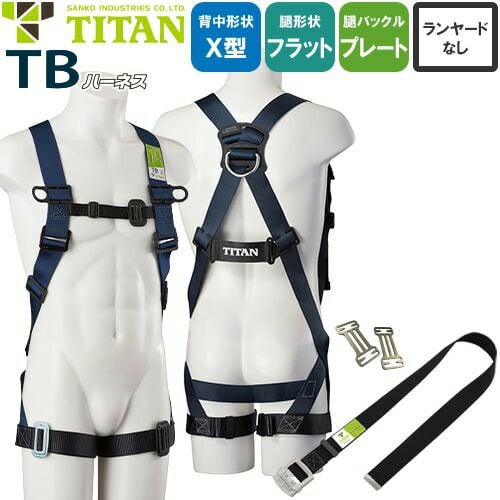 安全帯 タイタン TITAN サンコー フルハーネス 新規格 墜落制止用器具