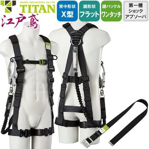 安全帯 タイタン TITAN サンコー フルハーネス シングルランヤード付き