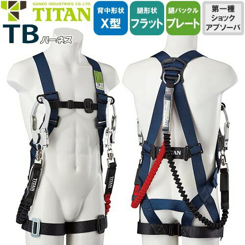 安全帯 タイタン TITAN サンコー フルハーネス ダブルランヤード付 新