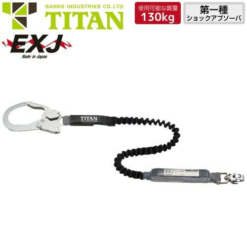 サンコータイタン　M寸　フルハーネス　本体のみ＋ランヤード タイタンの1丁掛け 第1種 ハーネス型用ランヤード - 通販のまもる君