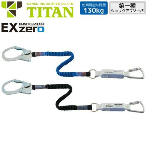 タイタンの1丁掛け 第1種 ハーネス型用ランヤード - 通販のまもる君