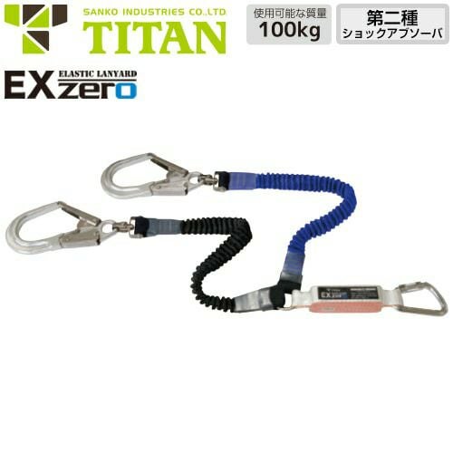 新品 TITAN タイタン 江戸鳶ハーネス 墜落制止用器具 ETN-9A-M ハーネス用ランヤード HL2-ZCW-UJ セット サンコー株式会社 札幌 西区 西野 楽天市場】フルハーネス型用 ランヤード 墜落制止用器具 安全帯 EXゼロ