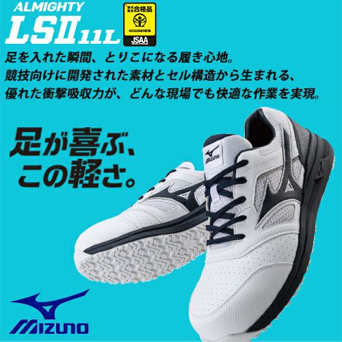 ミズノ オールマイティ ALMIGHTY LS2 11L 安全靴 耐滑【まもる君】