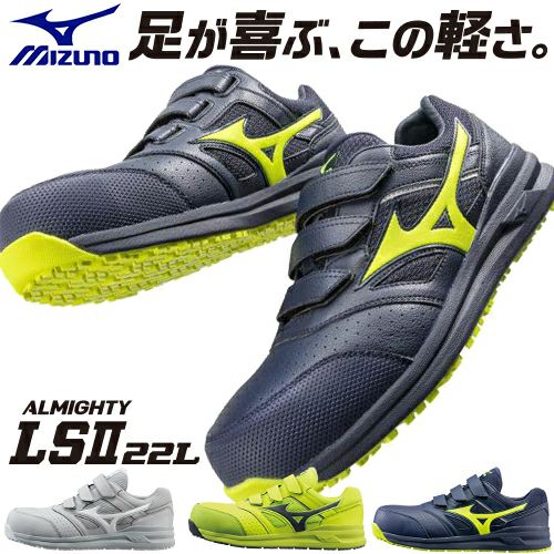 ミズノ 安全靴 オールマイティ LS2 22L 足が喜ぶ、この軽さ