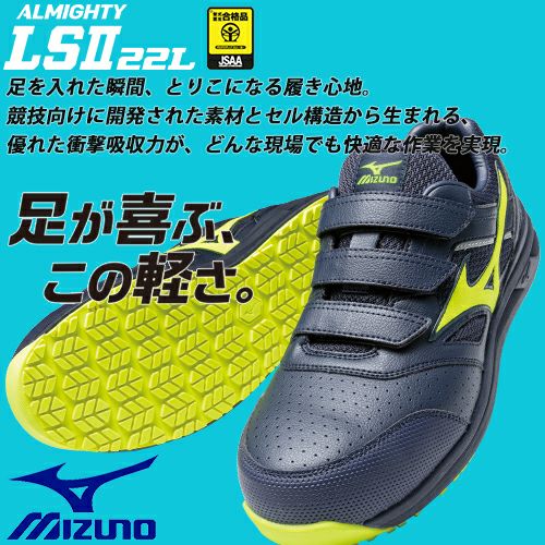 ミズノ オールマイティ ALMIGHTY LS2 22L 安全靴 軽量【まもる君】