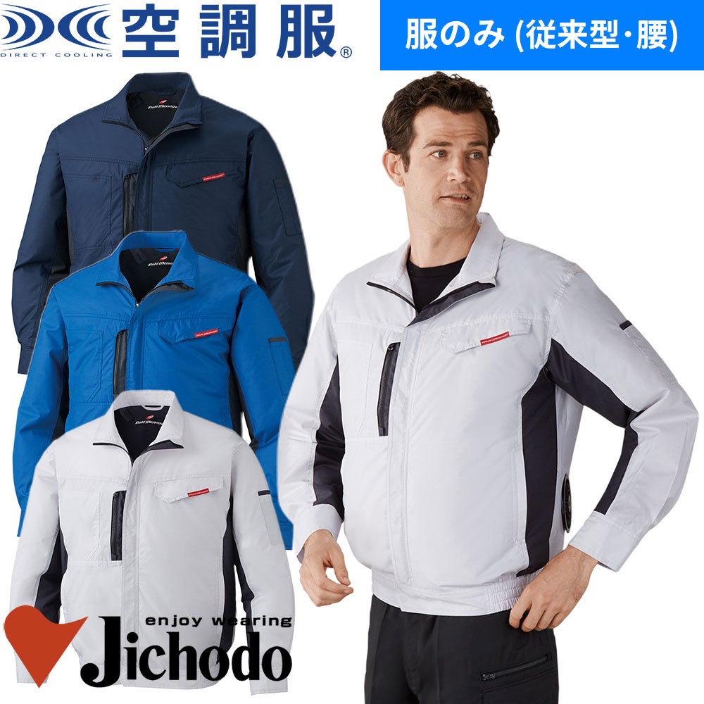 自重堂 空調服長袖ブルゾン 87090【まもる君】