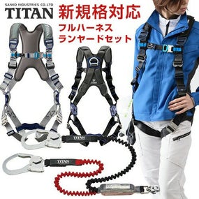 墜落制止用器具 フルハーネス サンコー タイタン TITAN ダブル 