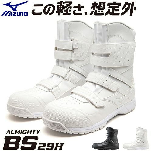 ミズノ　安全靴 ミズノ 安全靴 オールマイティ BS29H ミズノが作ると、半長靴も