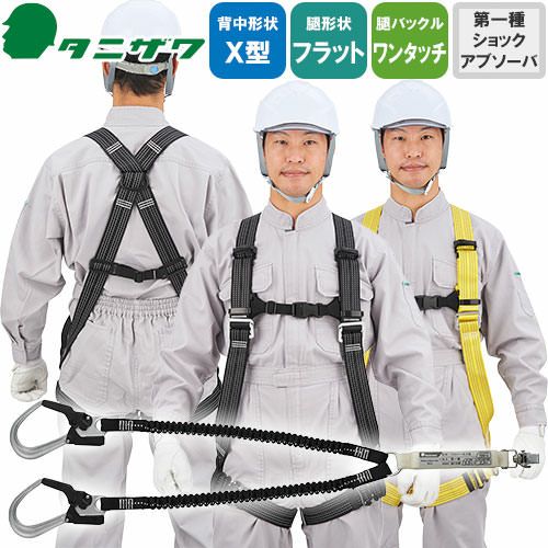 安全帯 フルハーネス ダブルランヤード付き タニザワ 新規格 セット