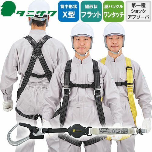 安全帯 フルハーネス シングルランヤード付き タニザワ 新規格 セット