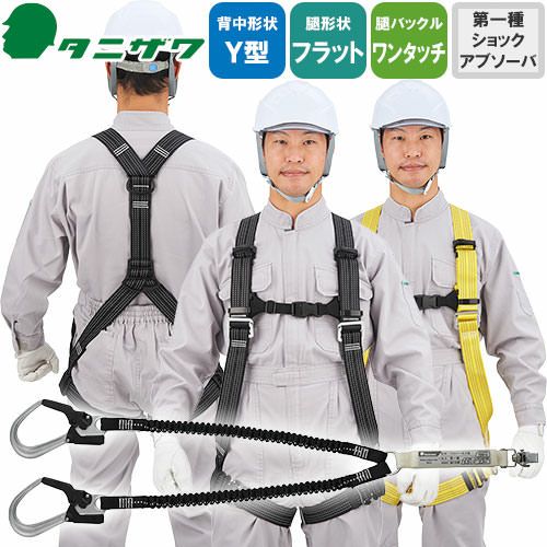 安全帯　フルハーネス　ダブル　 安全帯 フルハーネス ダブルランヤード付き タニザワ 新規格 セット